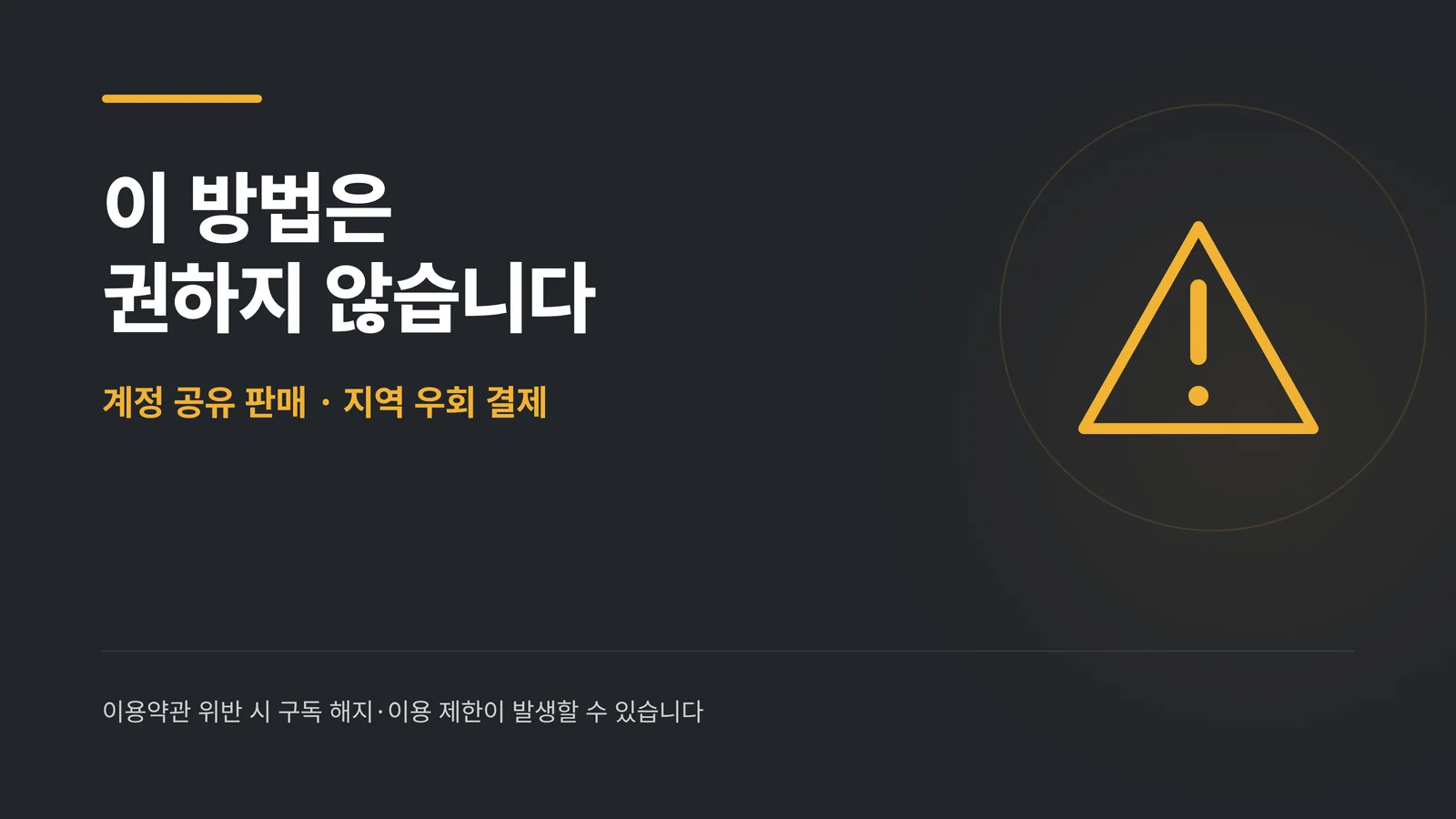 계정 공유 판매·지역 우회 결제를 경고하는 배너