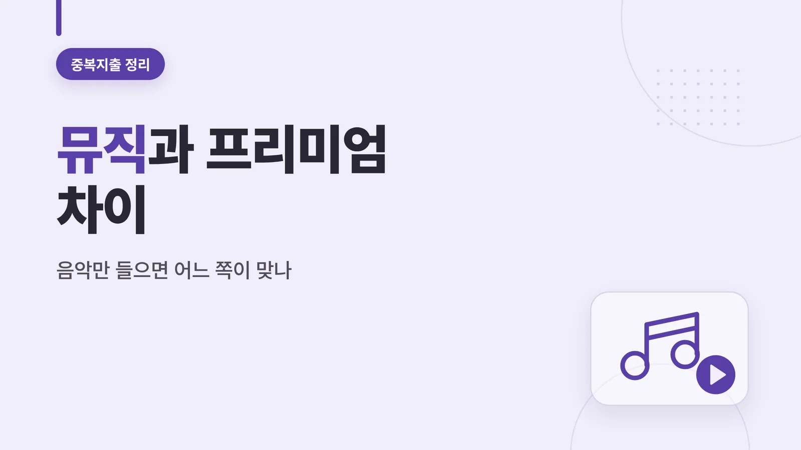 유튜브 뮤직 프리미엄 차이
